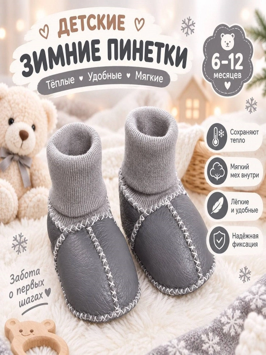 Детские зимние пинетки-ботиночки - 