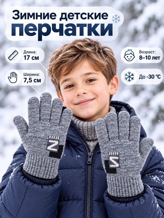 Детские зимние вязаные перчатки для мальчиков 8–10 лет, бежевые, 17×7,5 см - 