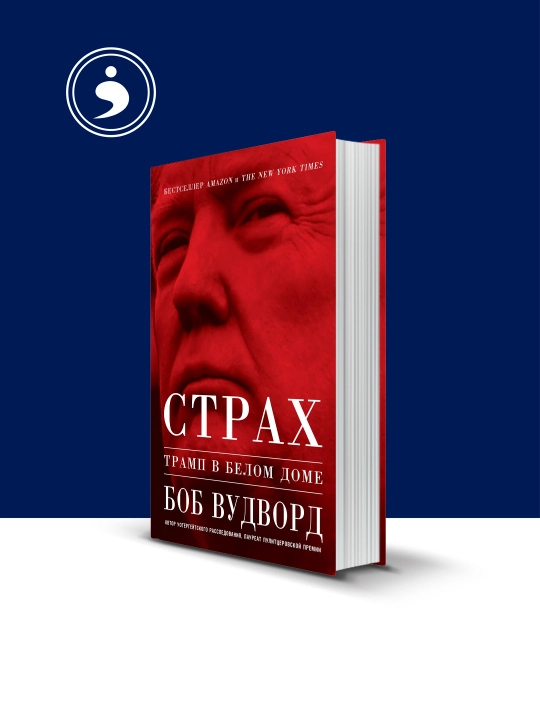 Bob Vudvordning "Qo‘rquv: Tramp Oq uyda" kitobi, rus tilida - 
