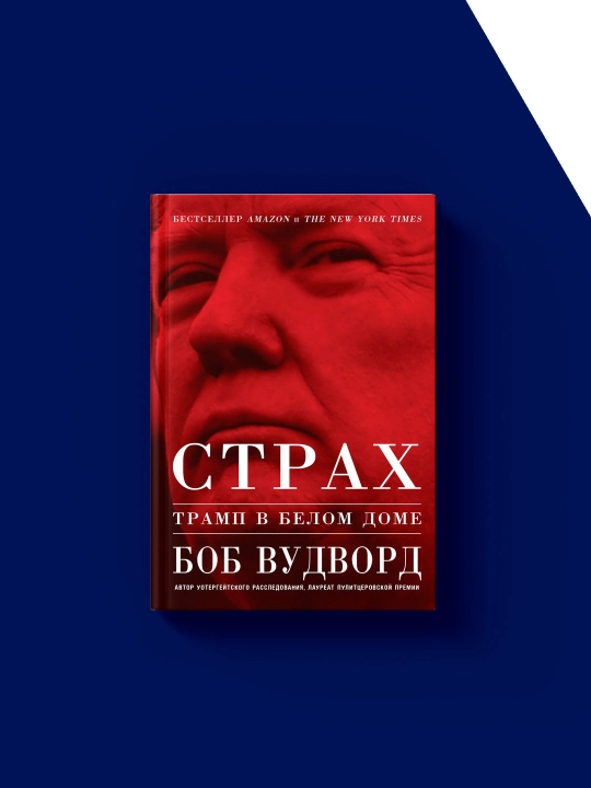 Bob Vudvordning "Qo‘rquv: Tramp Oq uyda" kitobi, rus tilida