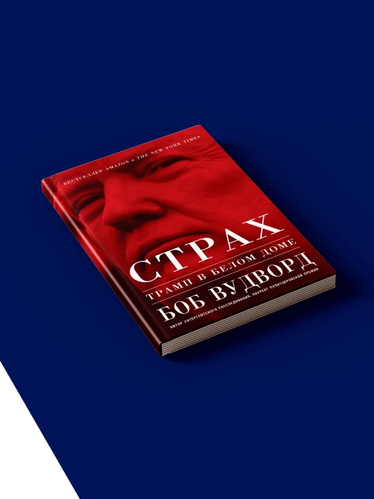 Bob Vudvordning "Qo‘rquv: Tramp Oq uyda" kitobi, rus tilida