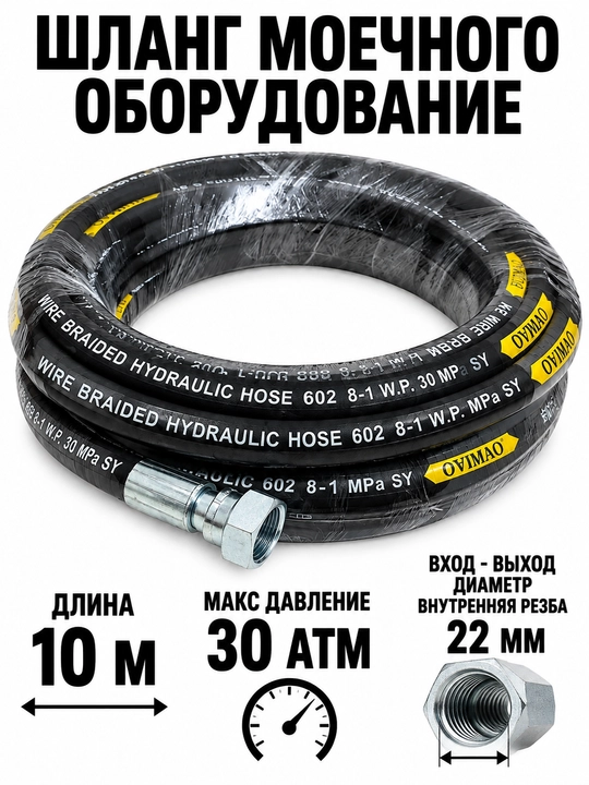 Шланг высокого давления для моечного оборудования. ( Для оборудование ОМАХ) ) - 