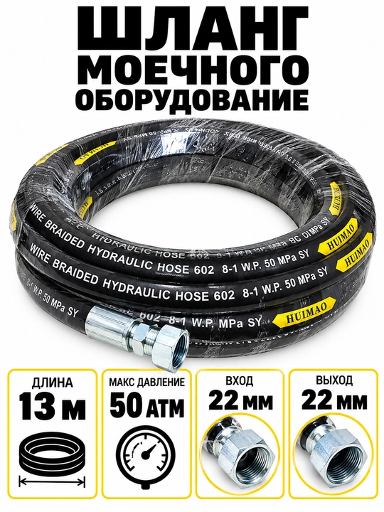 Шланг высокого давления для моечного оборудования. ( Для оборудование ОМАХ) )