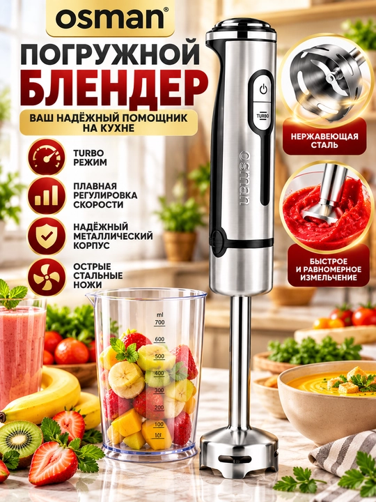 Погружной блендер Osman OS-310 с металлической ножкой и стаканом - 
