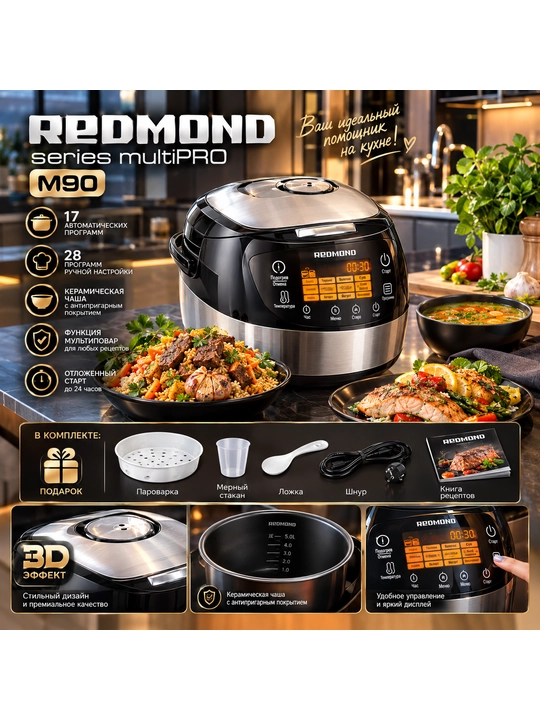 Функциональная мультиварка для дома Redmond RMC-M90