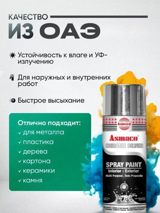 Аэрозольная краска-распылитель с металлическим эффектом ASMACO (Золото)(Хромовое серебро)