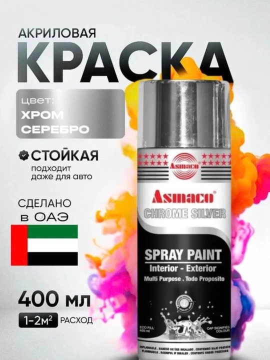 ASMACO metallik effektli aerozol purkagich boʻyogʻi (Tilla)(Xrom kumush) - 