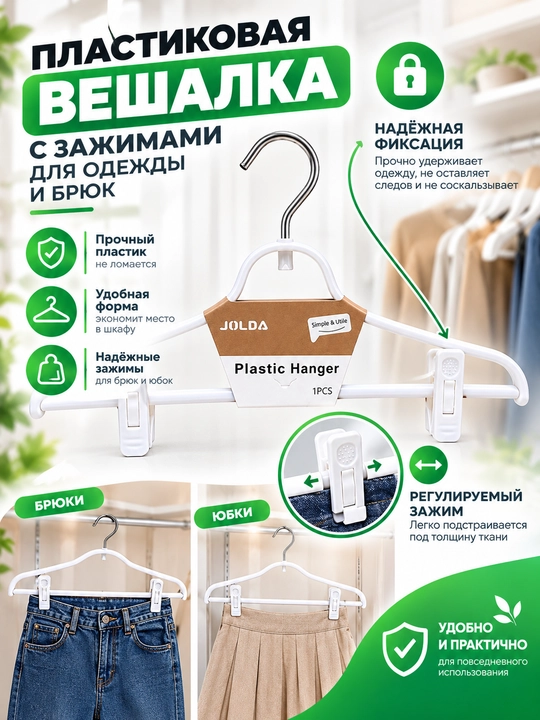 Qisqichli plastik ilgich — kiyim, shim va yubkalar uchun
