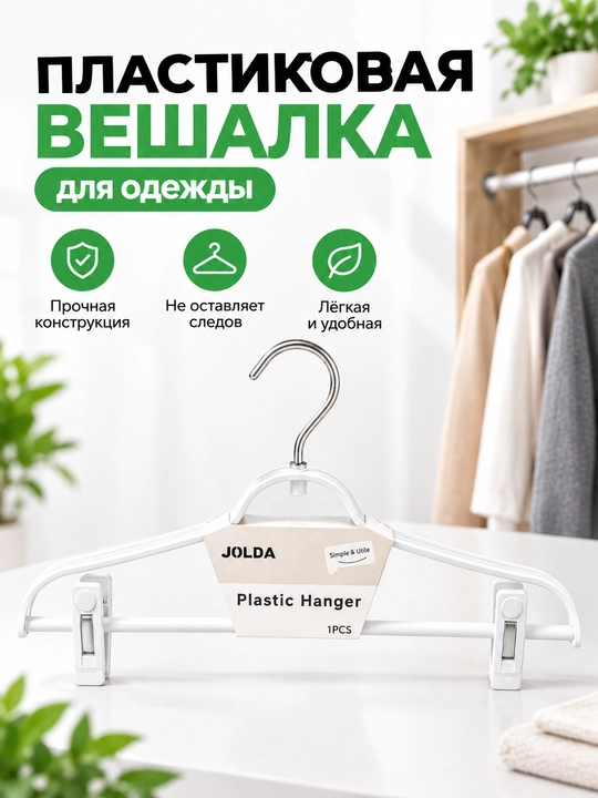 Пластиковая вешалка с зажимами — для одежды, брюк и юбок - 