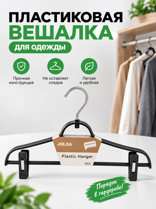 Пластиковая вешалка с зажимами — для одежды, брюк и юбок - 