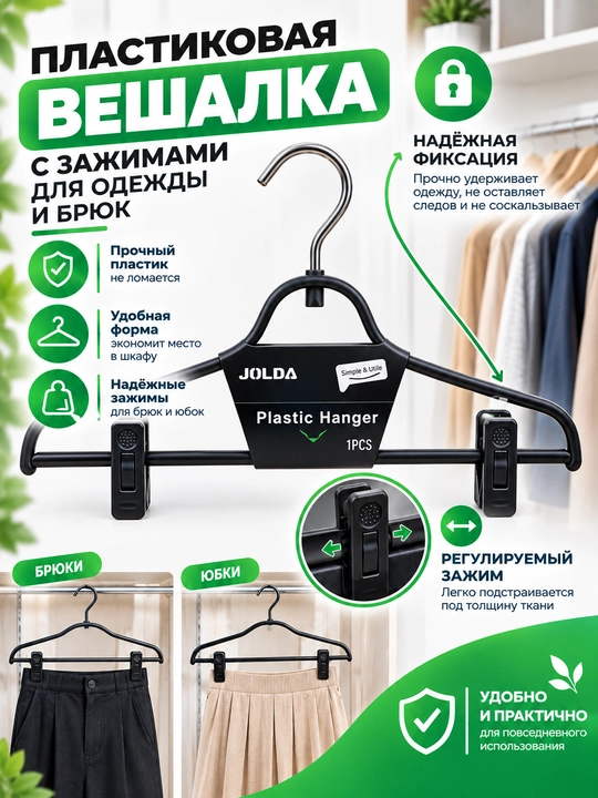 Qisqichli plastik ilgich — kiyim, shim va yubkalar uchun