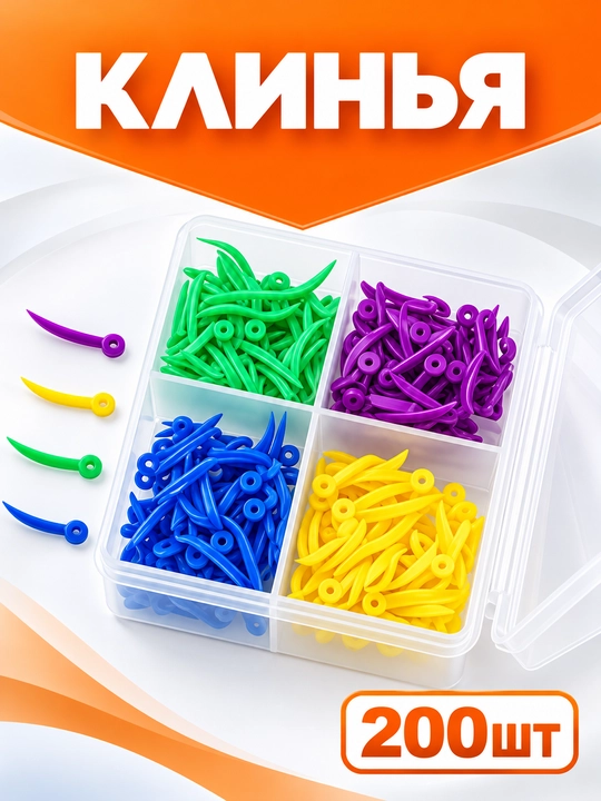 Набор клиньев пластиковых, анатомических, для матричных систем 200 шт