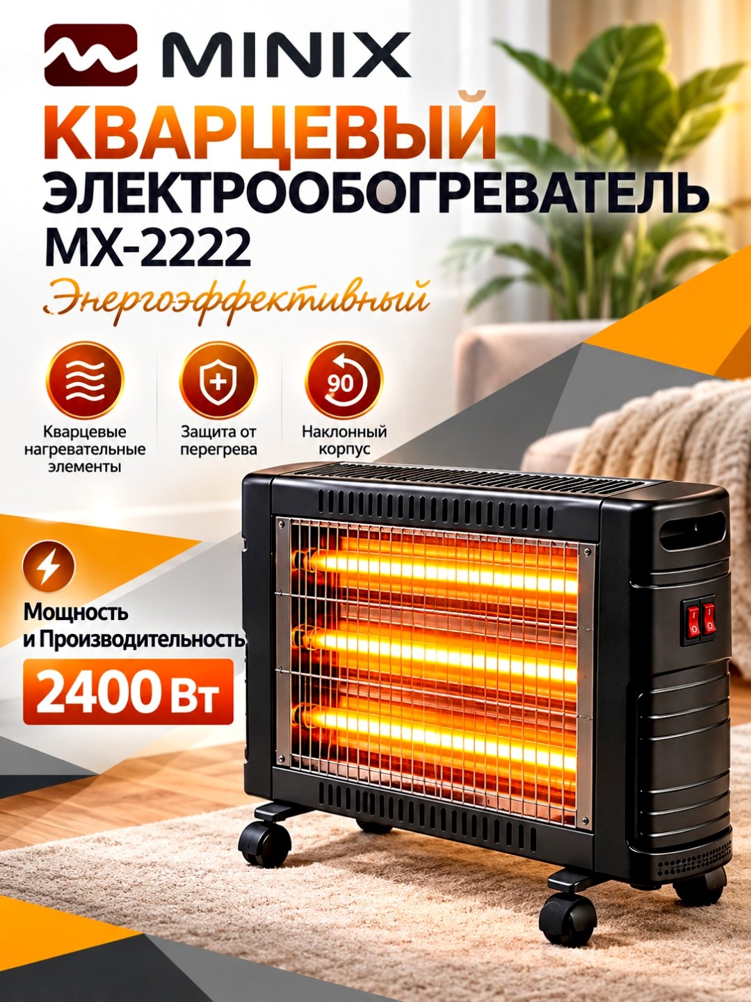 Электрический обогреватель MINIX, 2400 Вт, электропечка, для дома и офиса