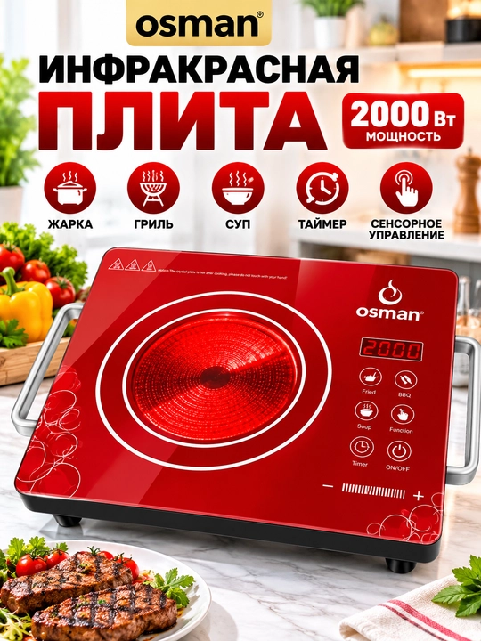Инфракрасная электроплита Osman 2000 Вт с сенсорным управлением и таймером - 