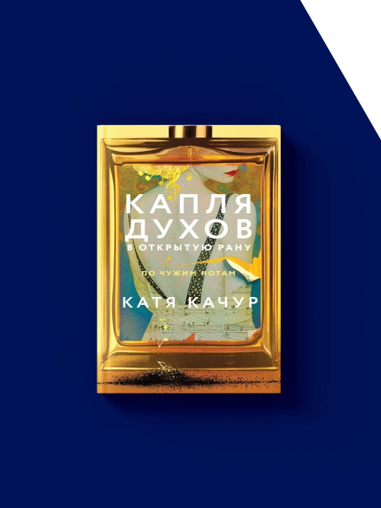 Katya Kachurning "Ochiq yaraga bir tomchi atir" kitobi, rus tilida