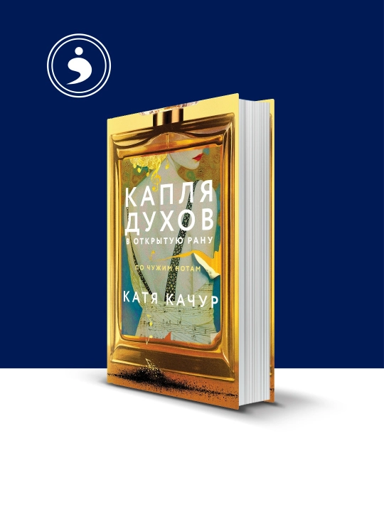 Книга "Капля духов в открытую рану" автор Катя Качур, на русском языке - 