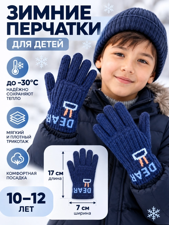 Детские зимние вязаные перчатки для мальчиков 10–12 лет, 17×7 см - 