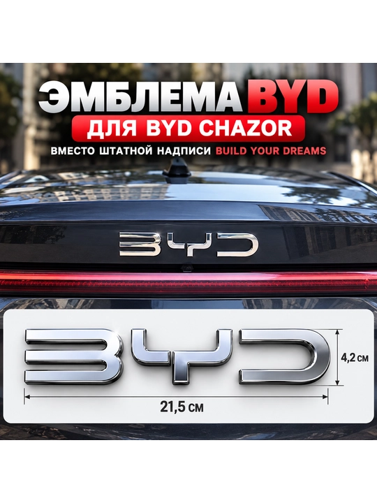 Эмблема для BYD - 