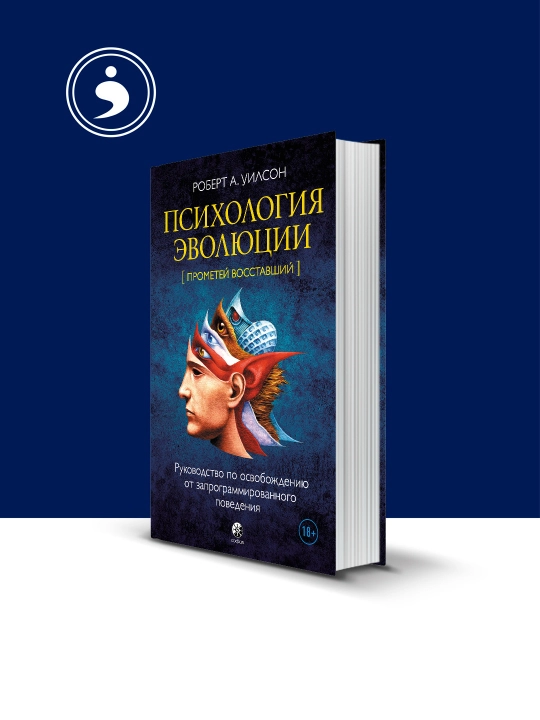 Психология эволюции. Руководство по освобождению от запрограммированного поведения - 