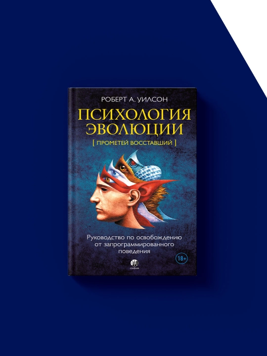 Психология эволюции. Руководство по освобождению от запрограммированного поведения