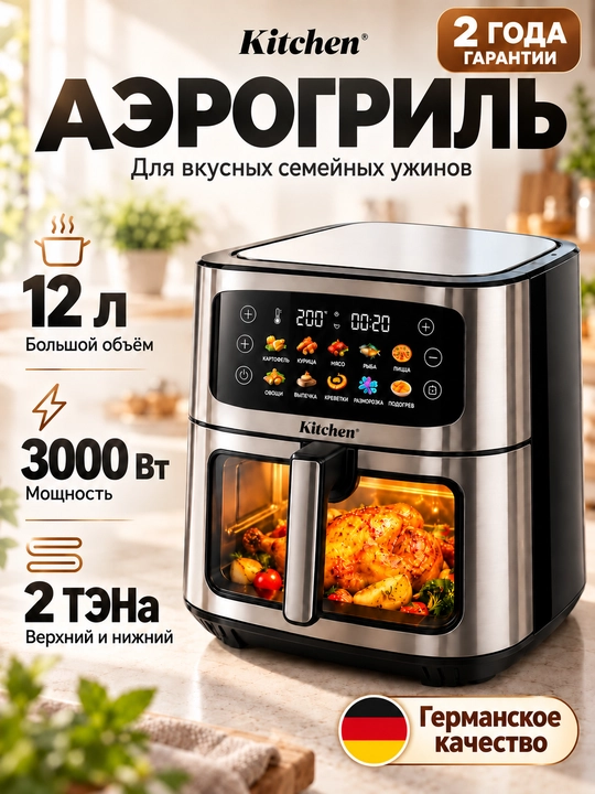 Аэрогриль 12 л 3000 Вт с 2 ТЭНами, фритюрница, 10 программ техника для кухни - 