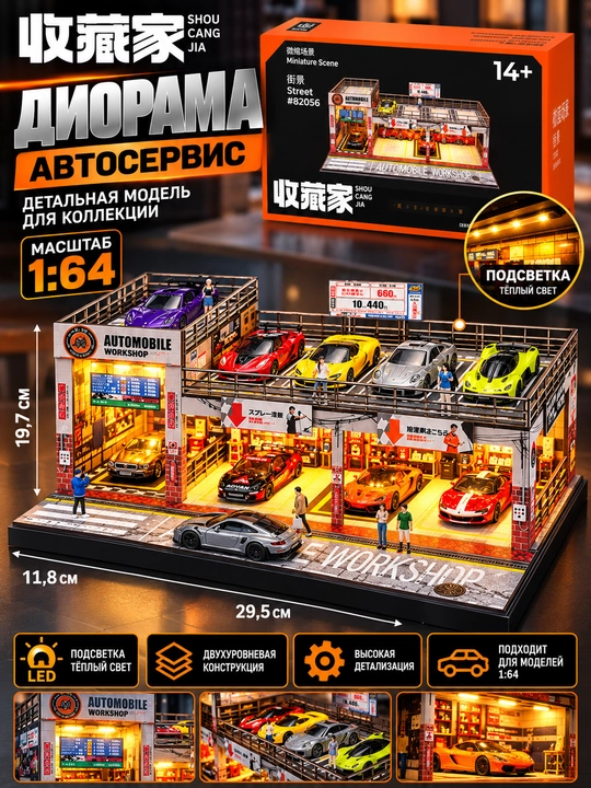 Diorama 1:64, Hot Wheels, Mini GT, Tomica va boshqa modellar uchun garaj, LED chiroqlik