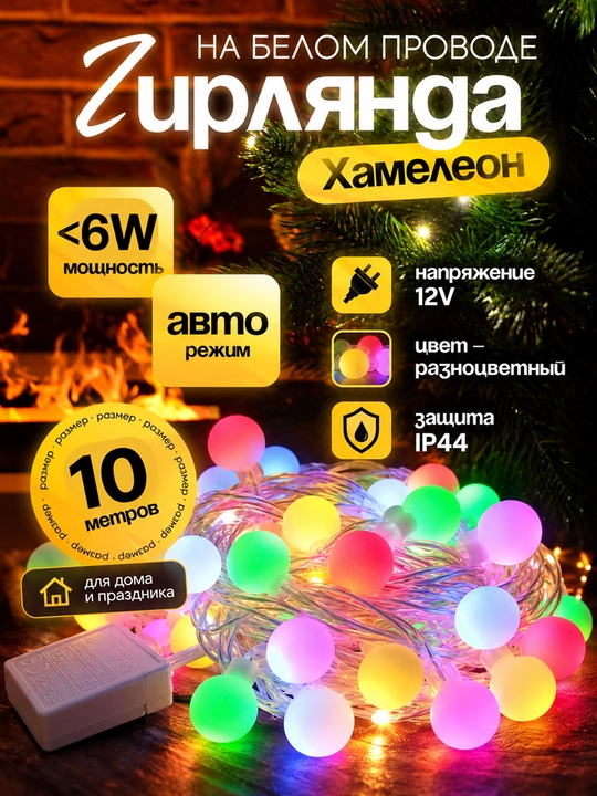 Girlyanda Xameleon 10m bezatish uchun,rang-barang LED,oq simli,12 V,IP44 - 