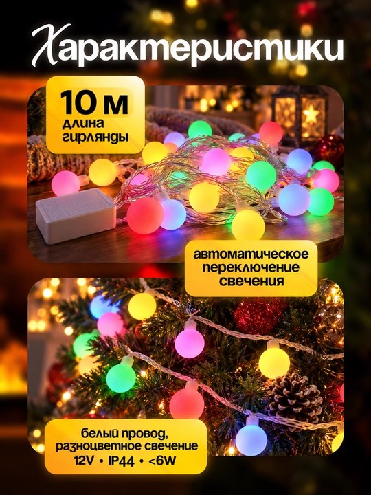 Girlyanda Xameleon 10m bezatish uchun,rang-barang LED,oq simli,12 V,IP44