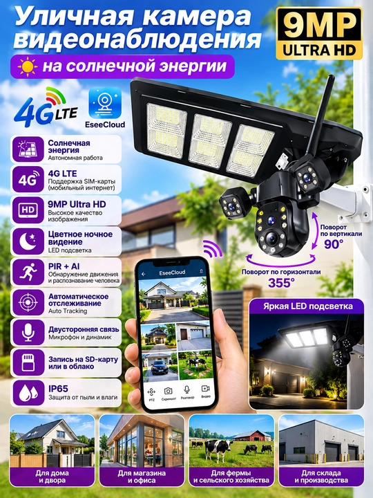 Уличная камера видеонаблюдения на солнечной энергии 4G LTE, 9MP Ultra HD, 450W - 