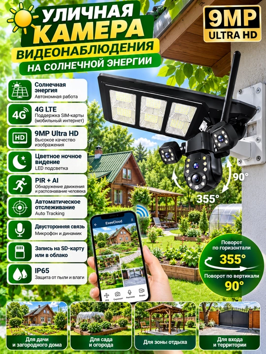 Quyosh energiyasida ishlaydigan 4G LTE aqlli kuzatuv kamerasi 9MP Ultra HD — 450W