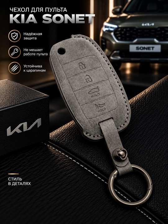 KIA Sonet avtomobil pulti uchun g‘ilof, kalit halqasi bilan - 
