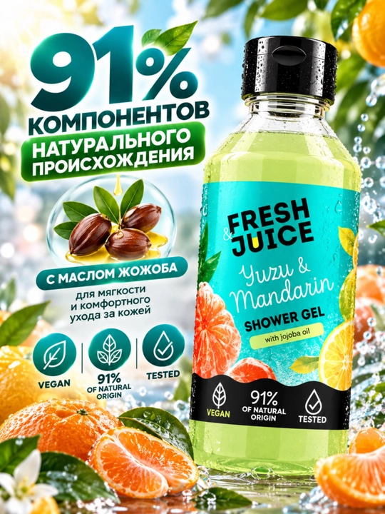 Гель для душа, натуральный, увлажняющий, бережный, ароматизированный, Fresh Juice