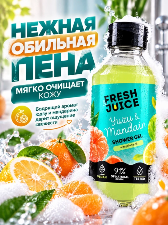 Гель для душа, натуральный, увлажняющий, бережный, ароматизированный, Fresh Juice
