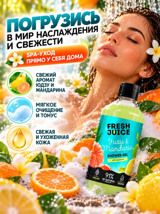 Гель для душа, натуральный, увлажняющий, бережный, ароматизированный, Fresh Juice