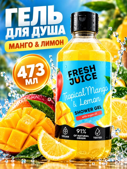 Гель для душа, натуральный, увлажняющий, бережный, ароматизированный, Fresh Juice - 