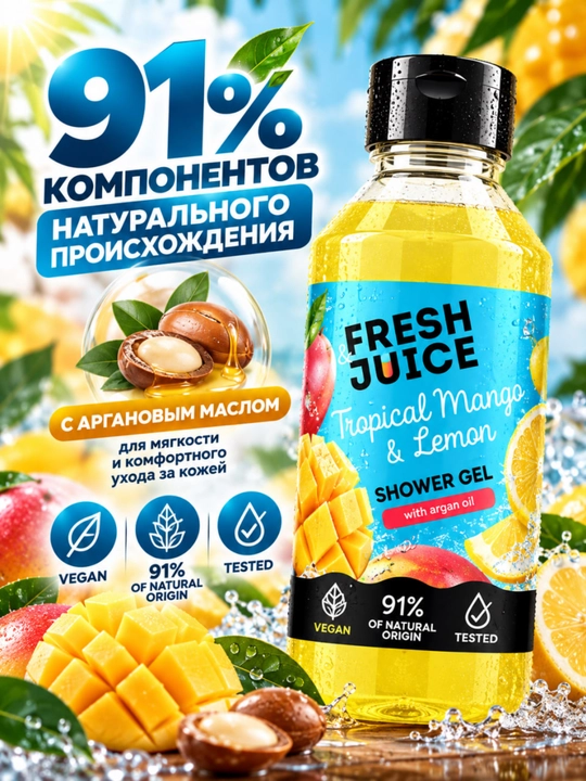 Гель для душа, натуральный, увлажняющий, бережный, ароматизированный, Fresh Juice