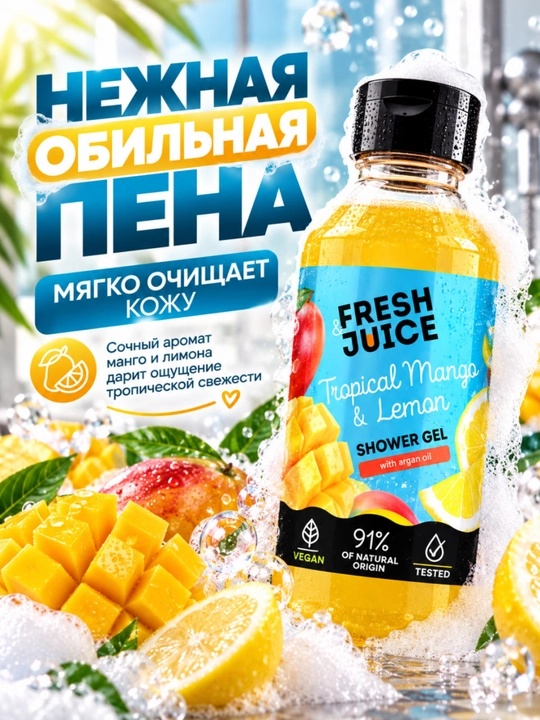 Гель для душа, натуральный, увлажняющий, бережный, ароматизированный, Fresh Juice