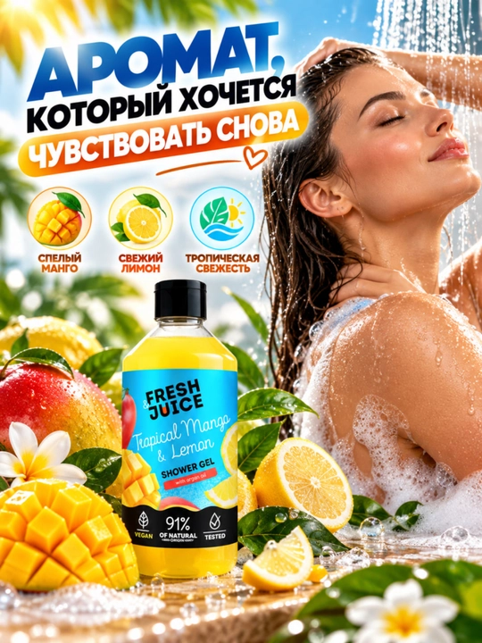 Гель для душа, натуральный, увлажняющий, бережный, ароматизированный, Fresh Juice