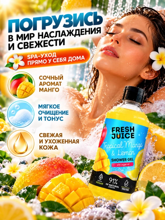 Гель для душа, натуральный, увлажняющий, бережный, ароматизированный, Fresh Juice
