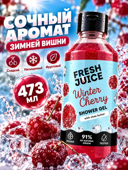 Гель для душа, натуральный, увлажняющий, бережный, ароматизированный, Fresh Juice