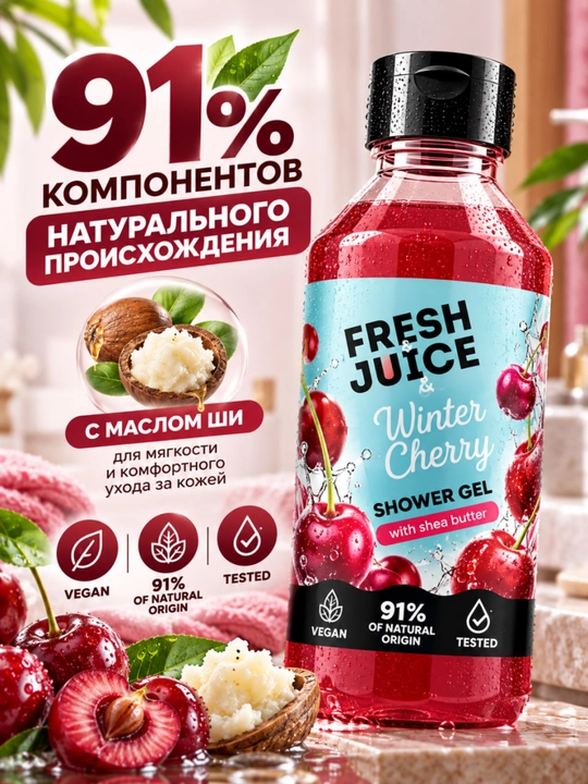 Гель для душа, натуральный, увлажняющий, бережный, ароматизированный, Fresh Juice