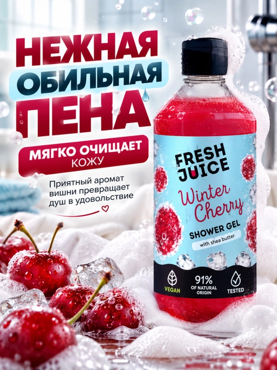 Гель для душа, натуральный, увлажняющий, бережный, ароматизированный, Fresh Juice