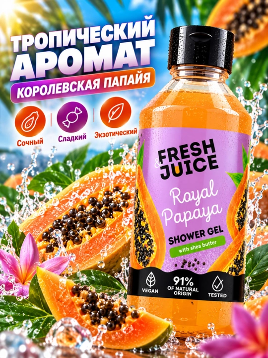 Гель для душа, натуральный, увлажняющий, бережный, ароматизированный, Fresh Juice