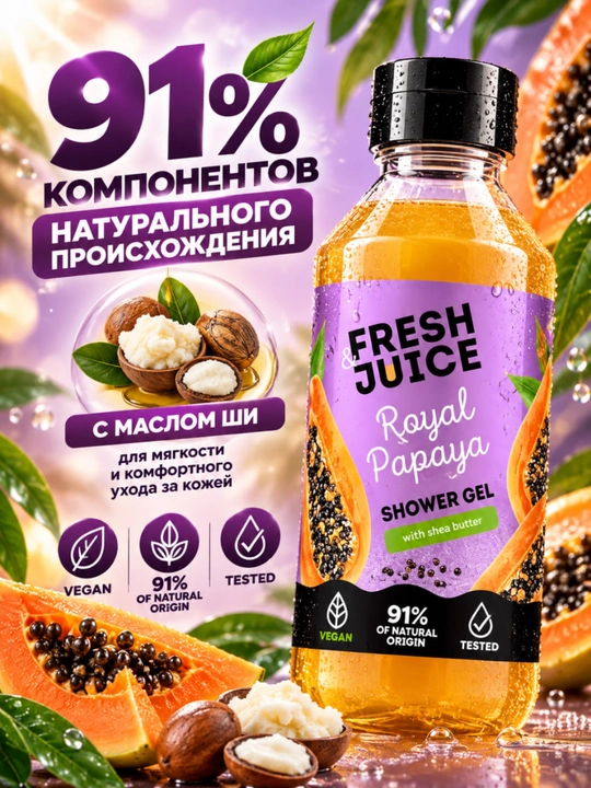 Гель для душа, натуральный, увлажняющий, бережный, ароматизированный, Fresh Juice