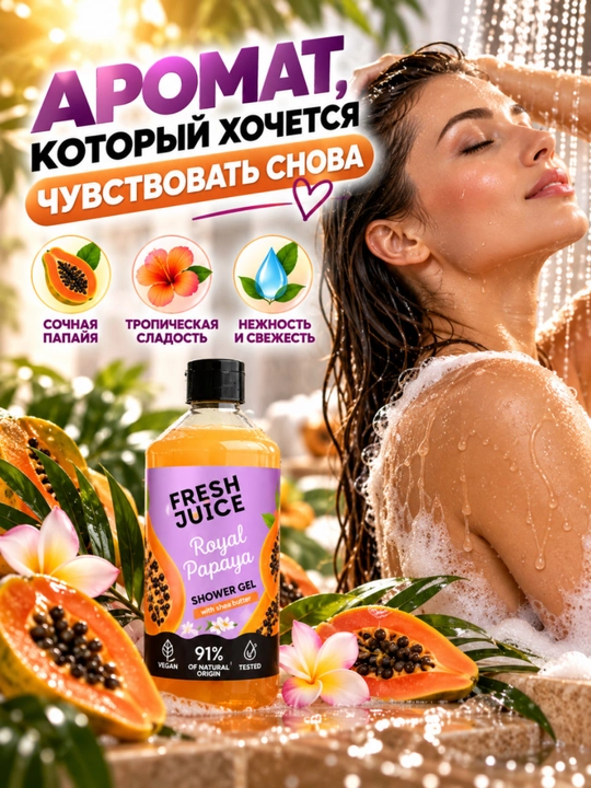 Гель для душа, натуральный, увлажняющий, бережный, ароматизированный, Fresh Juice