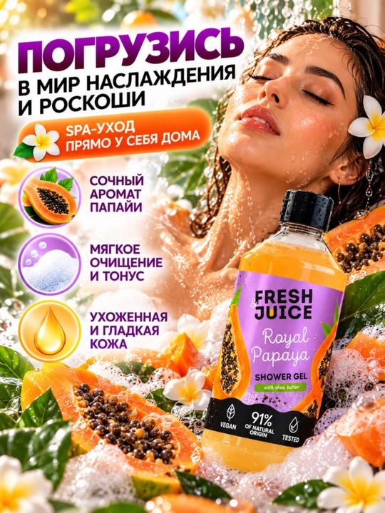 Гель для душа, натуральный, увлажняющий, бережный, ароматизированный, Fresh Juice