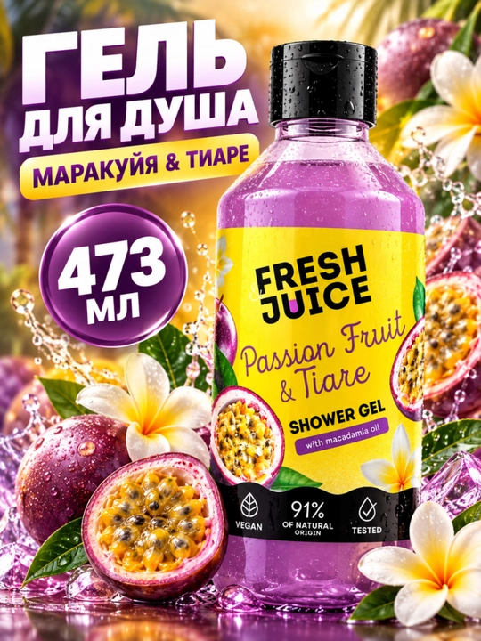 Гель для душа, натуральный, увлажняющий, бережный, ароматизированный, Fresh Juice - 