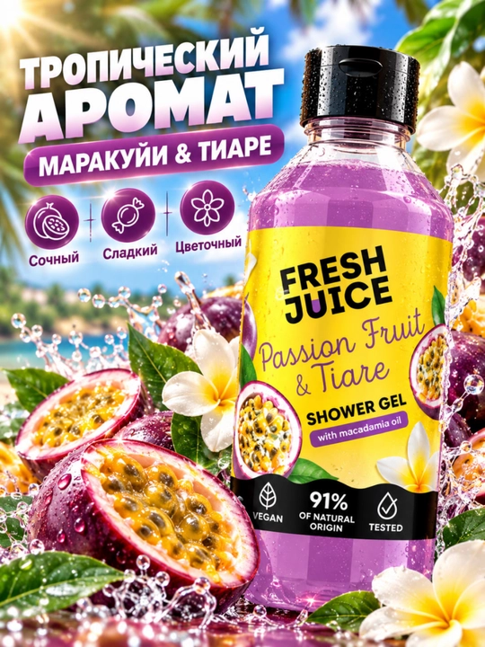 Гель для душа, натуральный, увлажняющий, бережный, ароматизированный, Fresh Juice