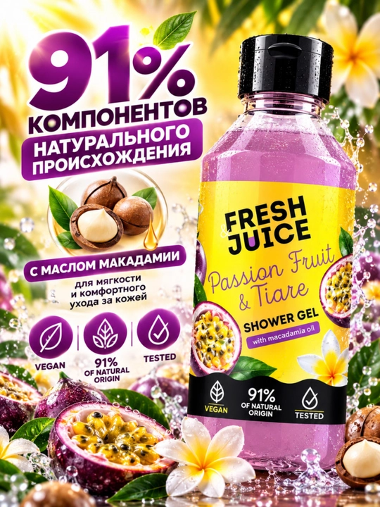 Гель для душа, натуральный, увлажняющий, бережный, ароматизированный, Fresh Juice