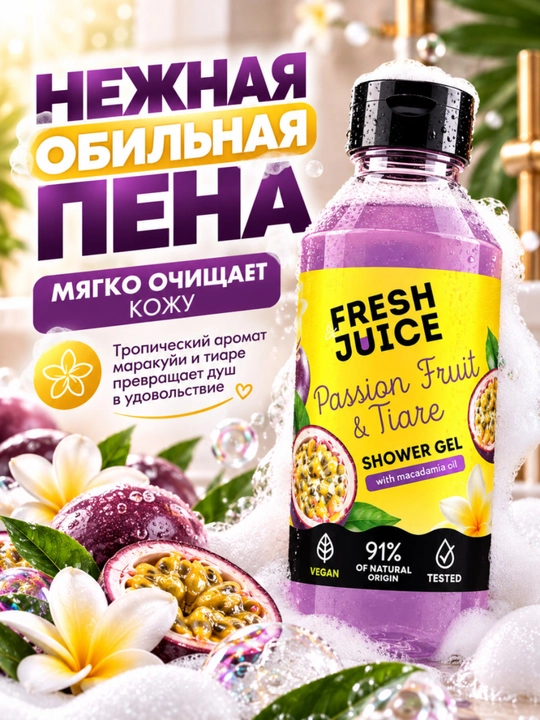Гель для душа, натуральный, увлажняющий, бережный, ароматизированный, Fresh Juice